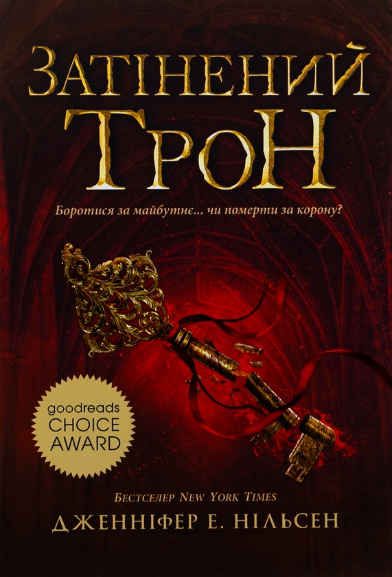 Бумажная книга «Сходження на трон. Затінений трон. Книга 3», автор Дженнифер Э. Нильсен - фото №1
