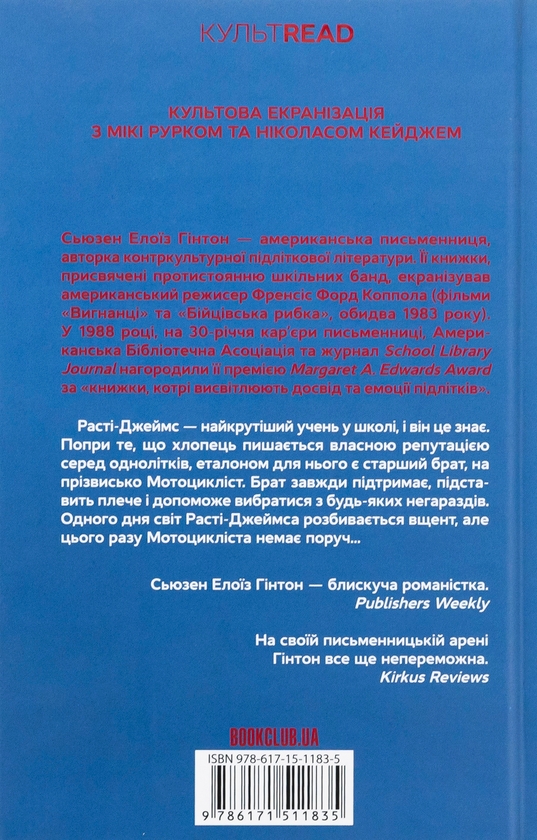 Бумажная книга «Бійцівська рибка», автор Сьюзан Элоиза Хинтон - фото №1
