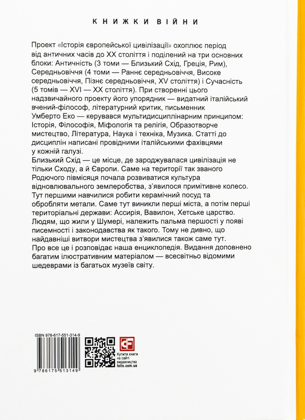 Бумажная книга «Історія європейської цивілізації. Близький Схід» - фото №1