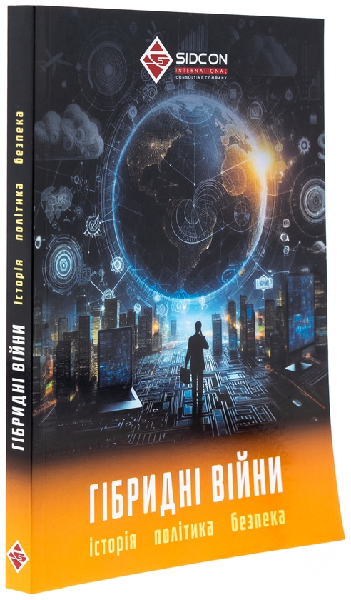 Бумажная книга «Гібридні війни. Історія, політика, безпека», автор Юрий Когут - фото №1