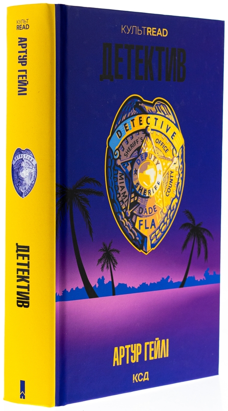 Бумажная книга «Детектив», автор Артур Хейли - фото №1