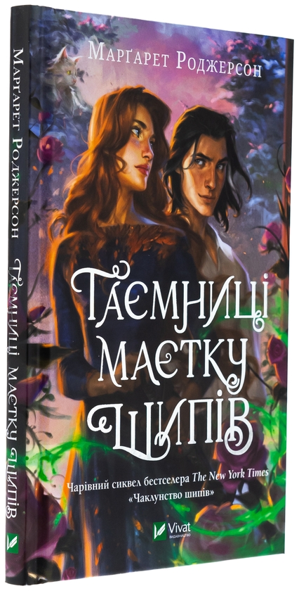 Бумажная книга «Таємниця маєтку шипів », автор Маргарет Роджерсон - фото №1