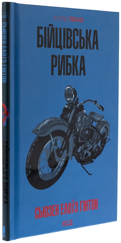 Бумажная книга «Бійцівська рибка», автор Сьюзан Элоиза Хинтон - фото №1