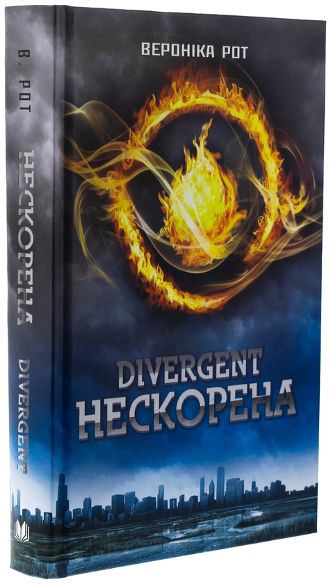 Паперова книга «Divergent. Нескорена. Книга 1», автор Вероніка Рот - фото №1