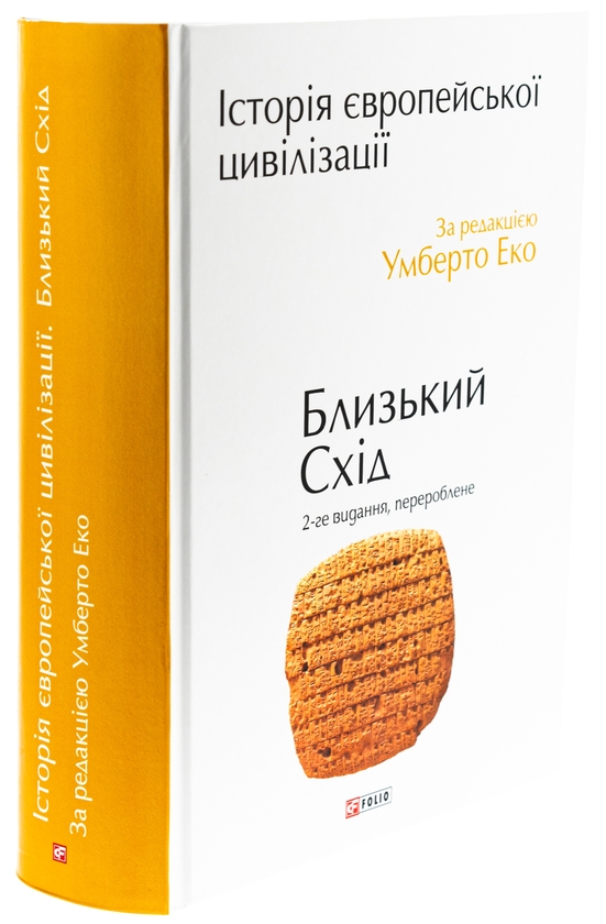 Бумажная книга «Історія європейської цивілізації. Близький Схід» - фото №1