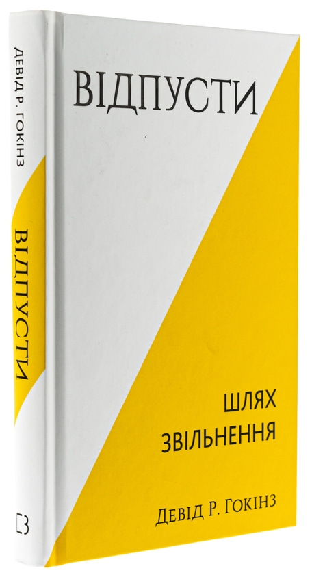 Бумажная книга «Відпусти. Шлях звільнення», автор Дэвид Р. Хокинс - фото №1