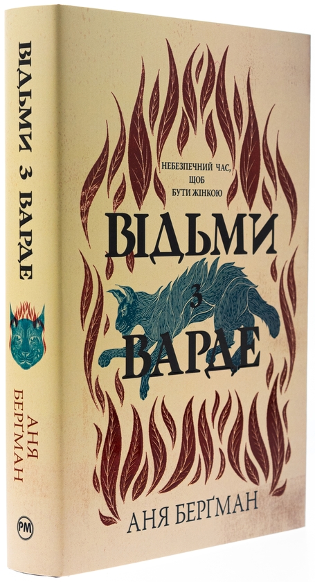 Бумажная книга «Відьми з Варде», автор Аня Бергман - фото №1