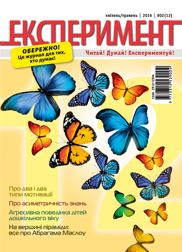 [object Object] «Журнал Експеримент. Випуск №2 (12). Квітень-травень 2016» - фото №1