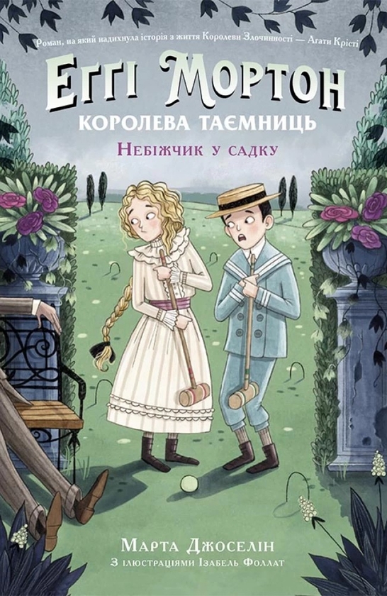 [object Object] «Еґґі Мортон. Королева таємниць (комплект із 3 книг)», автор Марта Джоселин - фото №6 - миниатюра