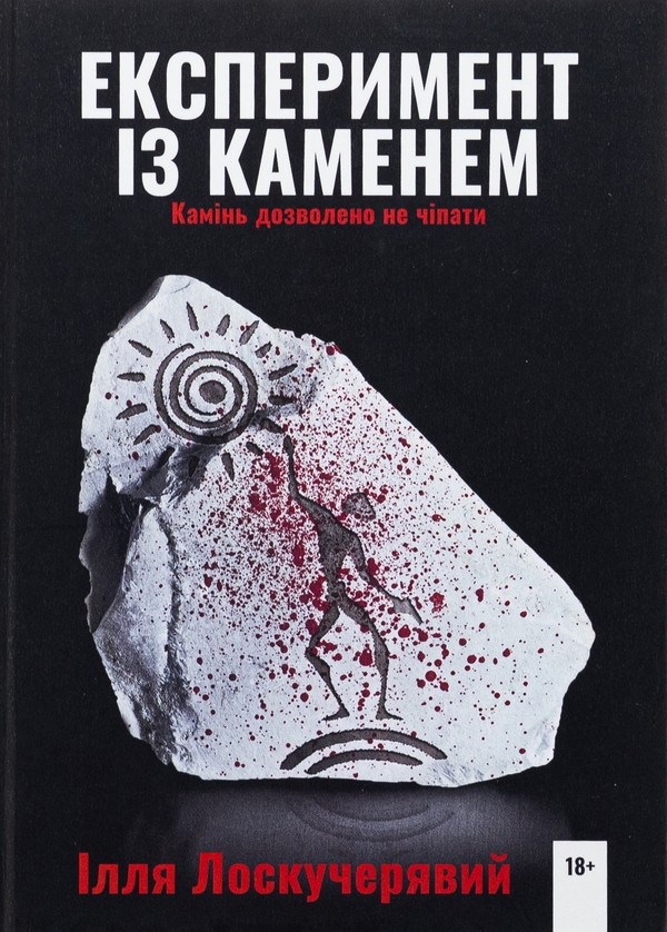 Бумажная книга «Експеримент із каменем», автор Илья Лоскучерявый - фото №1
