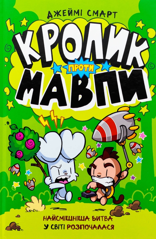 Паперова книга «Кролик проти Мавпи», автор Джеймі Смарт - фото №1