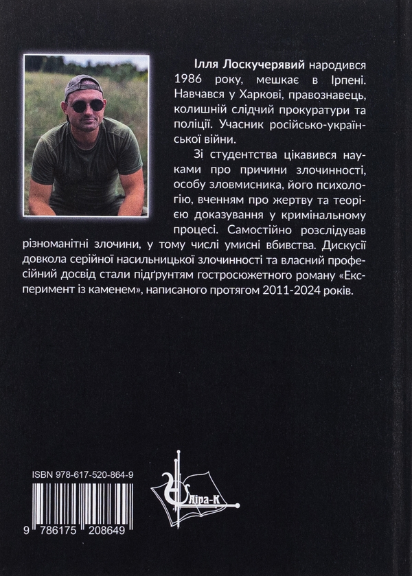 Бумажная книга «Експеримент із каменем», автор Илья Лоскучерявый - фото №1