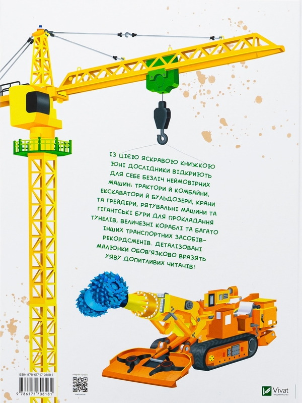 Бумажная книга «Гігантські машини», автор Илария Барзотти - фото №1