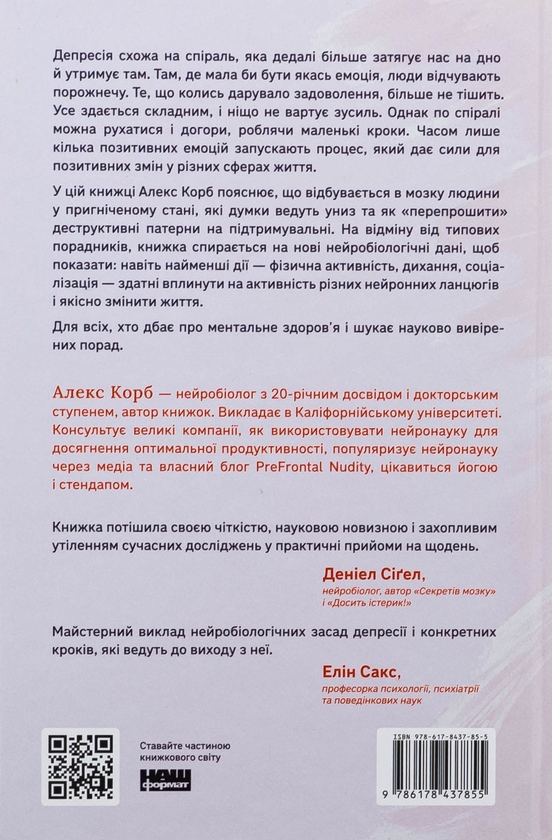 Paper book «The Upward Spiral: Using Neuroscience to Reverse the Course of Depression, One Small Change at a Time», author Алекс Корб / Алекс Корб /  - фото №1