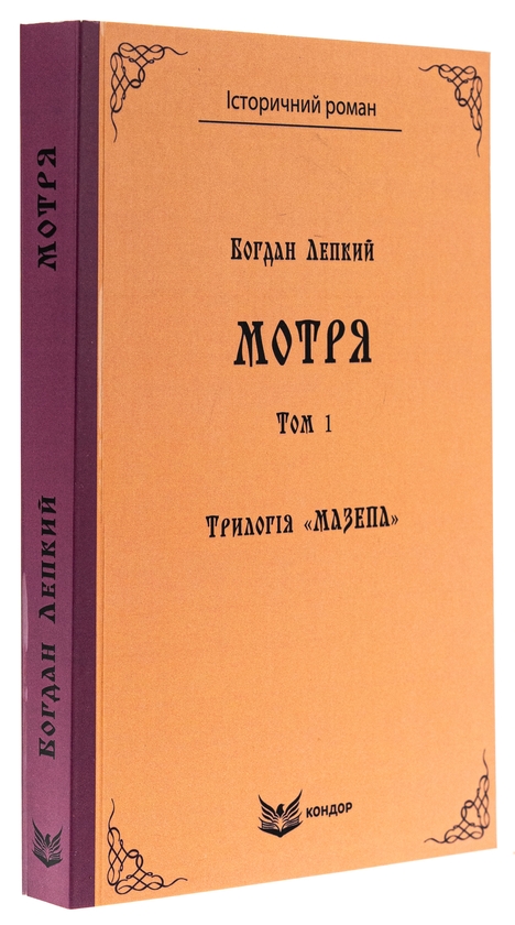 Бумажная книга «Трилогія «Мазепа». Книга 1. Мотря. Том 1», автор Богдан Лепкий - фото №1