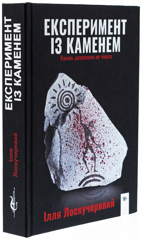 Бумажная книга «Експеримент із каменем», автор Илья Лоскучерявый - фото №1