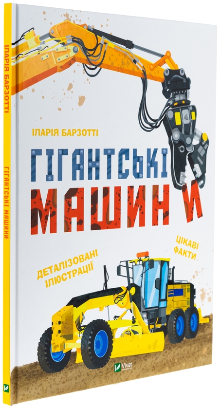 Бумажная книга «Гігантські машини», автор Илария Барзотти - фото №1