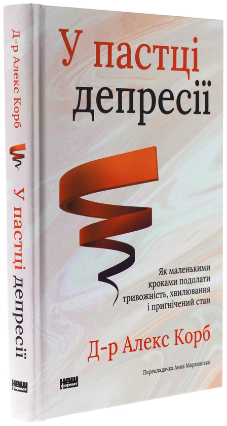 Paper book «The Upward Spiral: Using Neuroscience to Reverse the Course of Depression, One Small Change at a Time», author Алекс Корб / Алекс Корб /  - фото №1