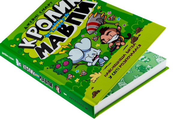Паперова книга «Кролик проти Мавпи», автор Джеймі Смарт - фото №1