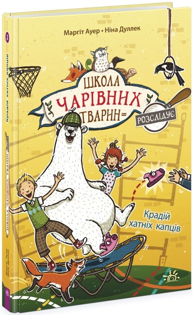 [object Object] «Крадій хатніх капців. Книга 2», автор Маргит Ауэр - фото №1