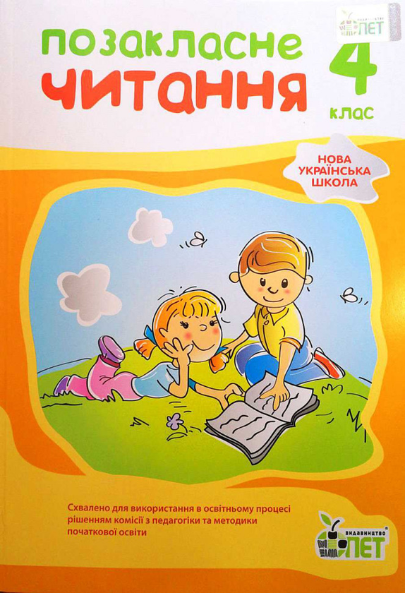 Бумажная книга «Позакласне читання. 4 клас», автор И. Быкова - фото №1