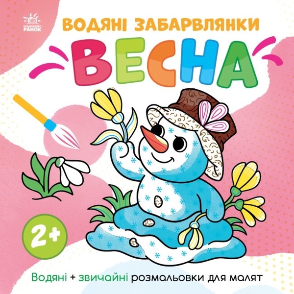 Бумажная книга «Водяні забарвлянки. Весна», автор Александра Романова - фото №1