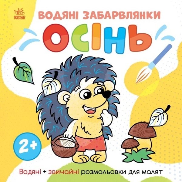 Бумажная книга «Водяні забарвлянки. Осінь», автор Александра Романова - фото №1