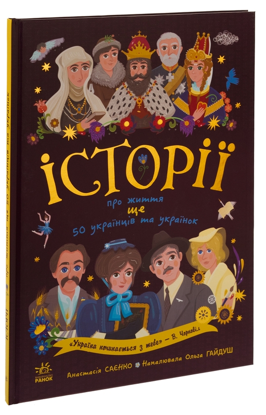Бумажная книга «Історії про життя ЩЕ 50 українців і українок», автор Анастасия Саенко - фото №1