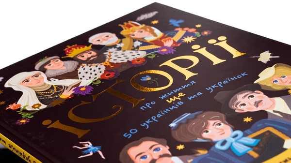 Бумажная книга «Історії про життя ЩЕ 50 українців і українок», автор Анастасия Саенко - фото №1