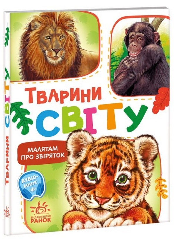 Бумажная книга «Малятам про звіряток. Тварини світу», автор Геннадий Меламед - фото №1