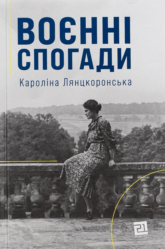 Бумажная книга «Воєнні спогади. 22 вересня 1939—5 квітня 1945», автор Каролина Лянцкоронская - фото №1