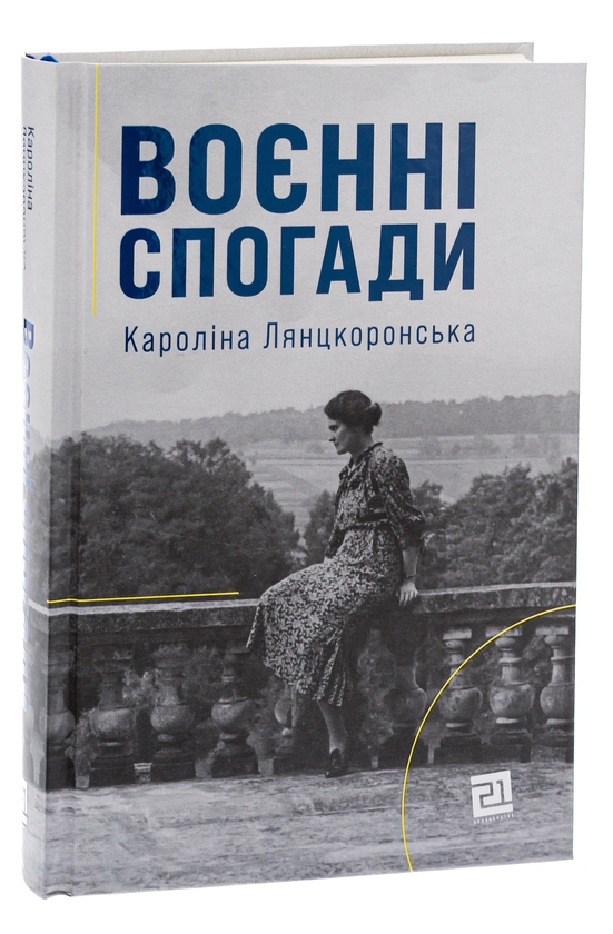 Бумажная книга «Воєнні спогади. 22 вересня 1939—5 квітня 1945», автор Каролина Лянцкоронская - фото №1