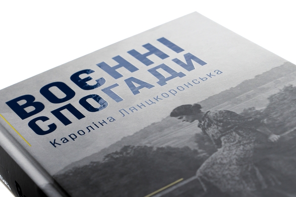Бумажная книга «Воєнні спогади. 22 вересня 1939—5 квітня 1945», автор Каролина Лянцкоронская - фото №1