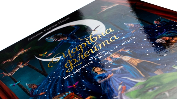 Бумажная книга «Чарівна флейта», автор Ингрид Лезер-Маттесиус - фото №1
