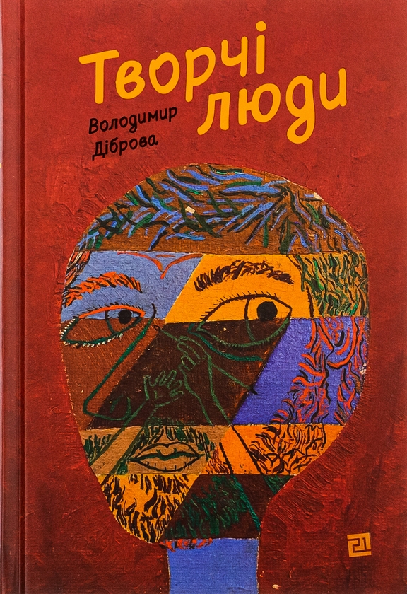 Бумажная книга «Творчі Люди», автор Владимир Диброва - фото №1