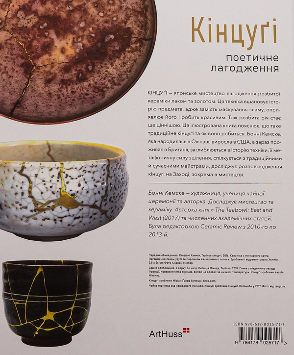 Бумажная книга «Кінцуґі. Поетичне лагодження», автор Бонни Кемске - фото №1