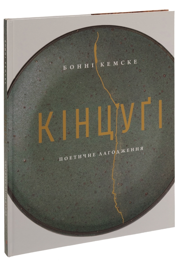 Бумажная книга «Кінцуґі. Поетичне лагодження», автор Бонни Кемске - фото №1