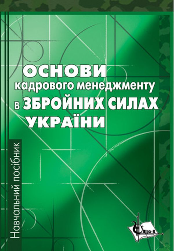 Книга Основи кадрового менеджменту в збройних силах...