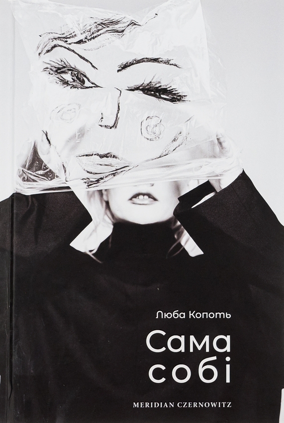 Паперова книга «Сама собі», автор Люба Копоть - фото №1