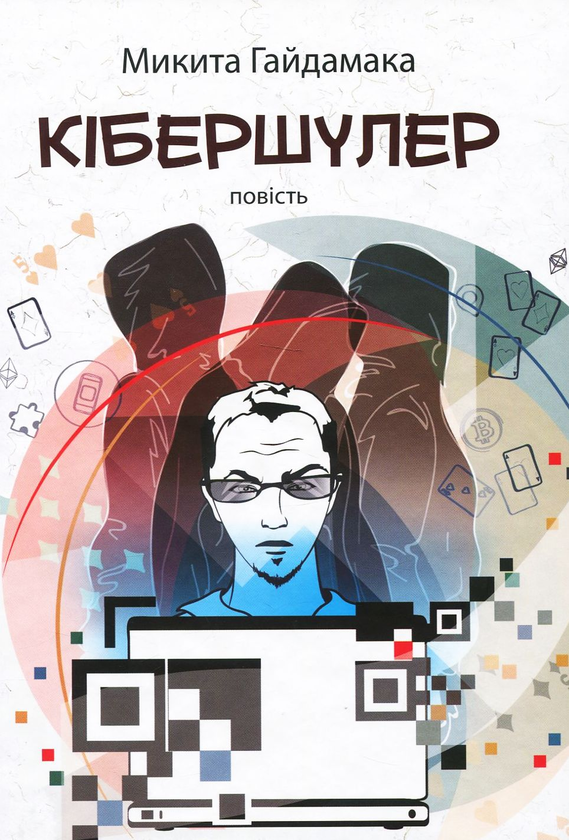 Бумажная книга «Кібершулер», автор Никита Гайдамака - фото №1