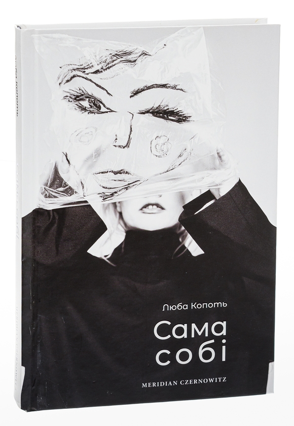 Паперова книга «Сама собі», автор Люба Копоть - фото №1