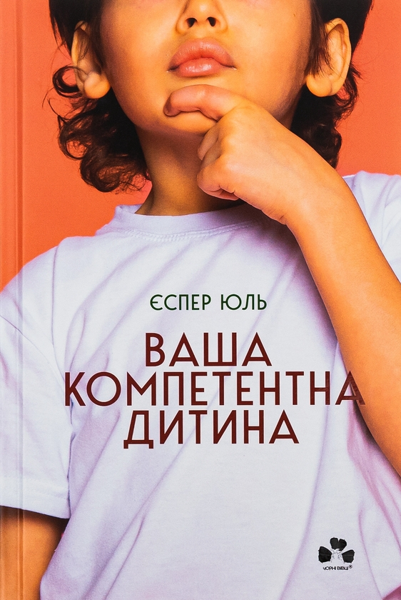 Бумажная книга «Ваша компетентна дитина. Шлях до нових цінностей вашої сім'ї», автор Еспер Юуль - фото №1