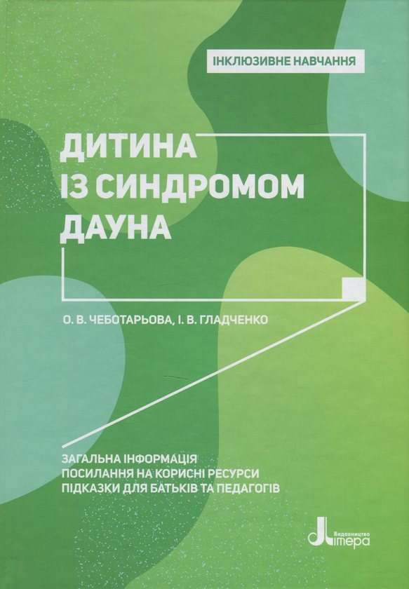 Бумажная книга «Дитина із синдромом Дауна», авторов Елена Чеботарева, Ирина Гладченко - фото №1