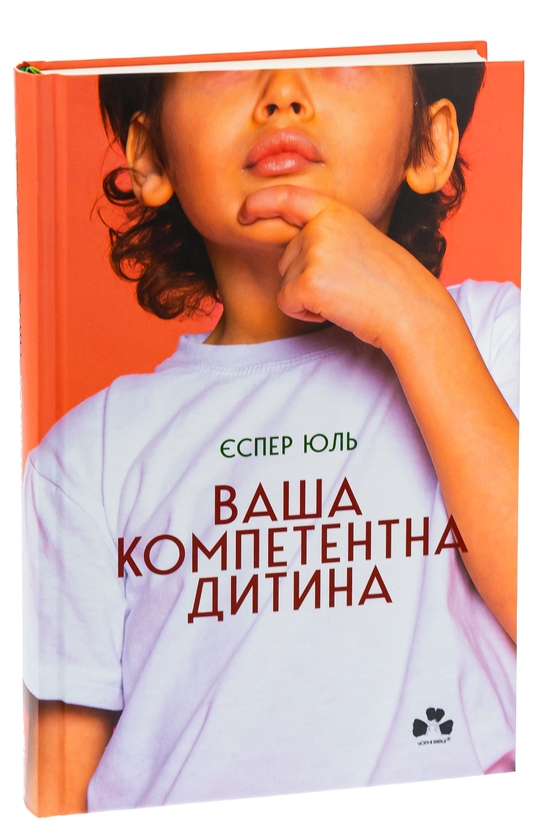 Бумажная книга «Ваша компетентна дитина. Шлях до нових цінностей вашої сім'ї», автор Еспер Юуль - фото №1