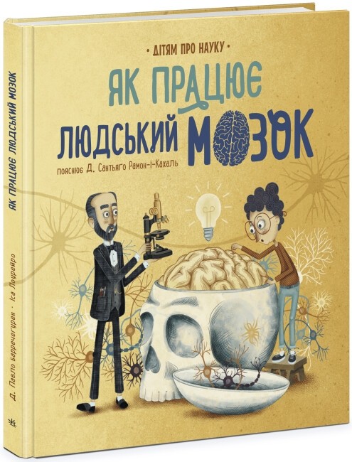 Книга «Про науку. Як працює людський мозок» – Пабло Барречегурен ...