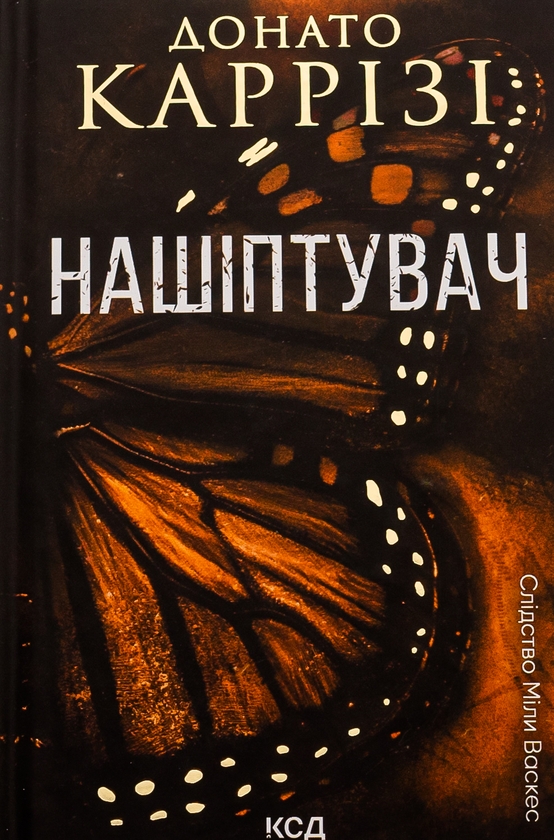 Бумажная книга «Нашіптувач. Книга 1», автор Донато Карризи - фото №1
