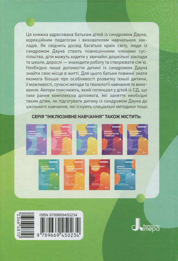 Бумажная книга «Дитина із синдромом Дауна», авторов Елена Чеботарева, Ирина Гладченко - фото №1
