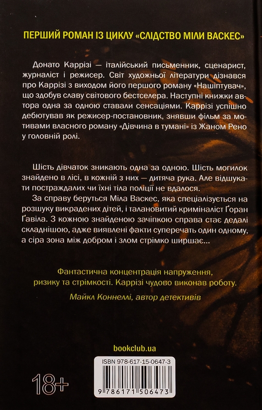 Бумажная книга «Нашіптувач. Книга 1», автор Донато Карризи - фото №1