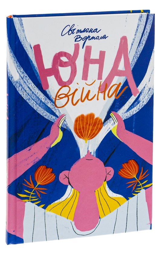 Бумажная книга «Юна. Війна», автор Светлана Вертола - фото №1