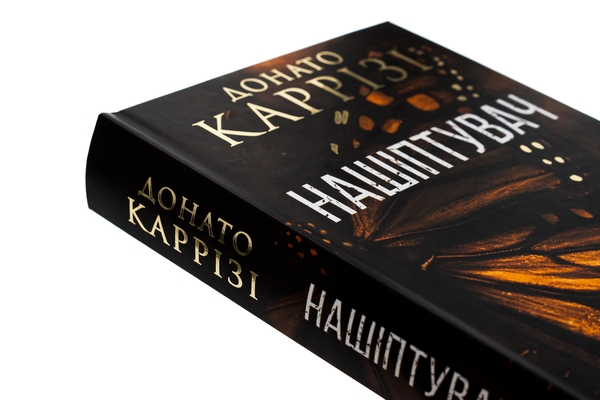 Бумажная книга «Нашіптувач. Книга 1», автор Донато Карризи - фото №1